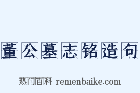 董公墓志铭造句是什么意思的图片